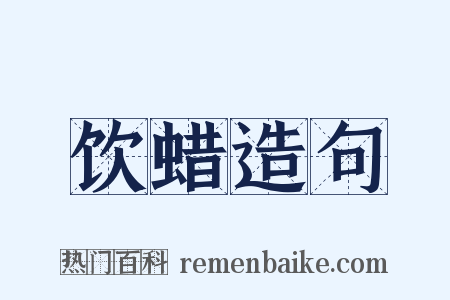 饮蜡造句是什么意思的图片